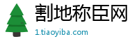割地称臣网