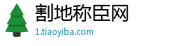 割地称臣网